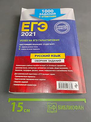 ЕГЭ 2021. Русский язык. Сборник заданий
