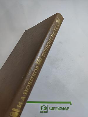 Пушкин на Юге