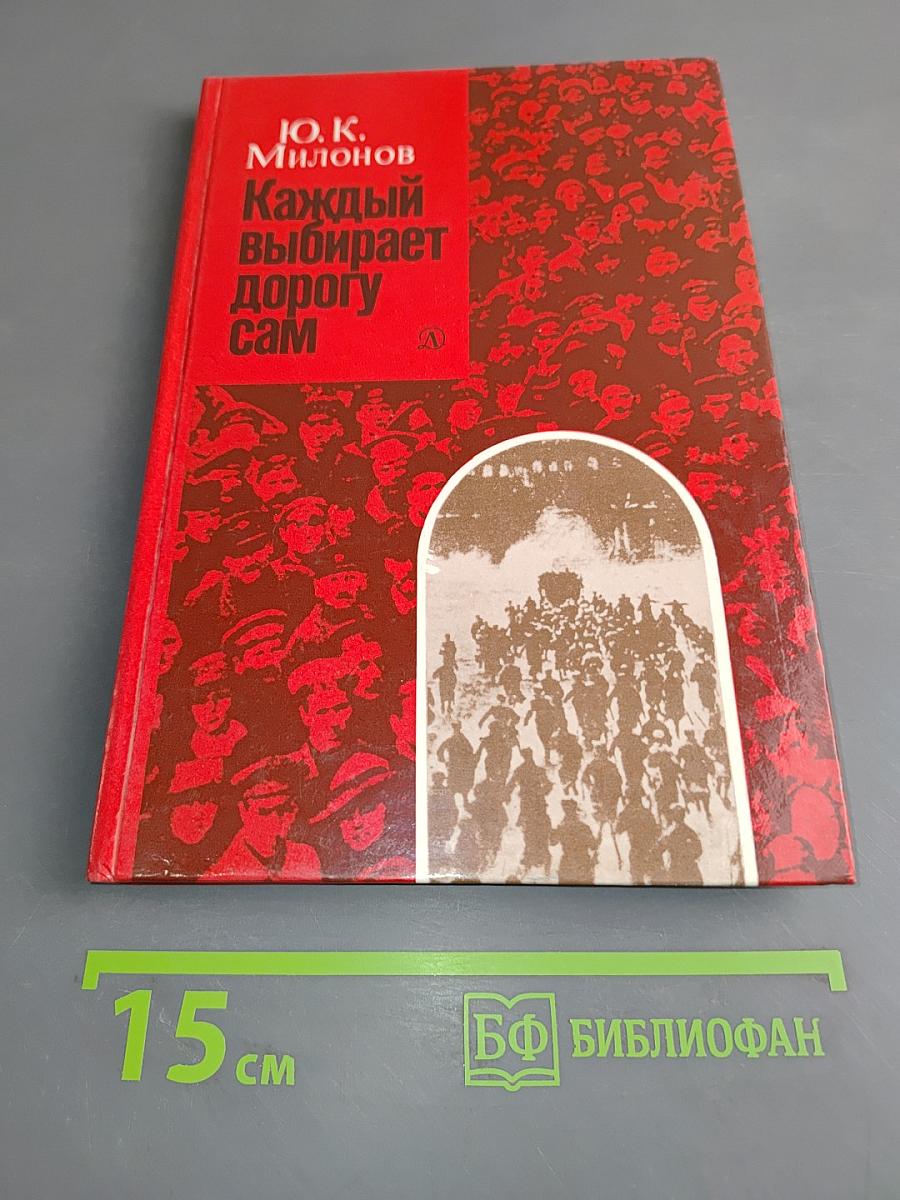 Каждый выбирает дорогу сам