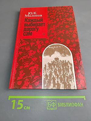 Каждый выбирает дорогу сам