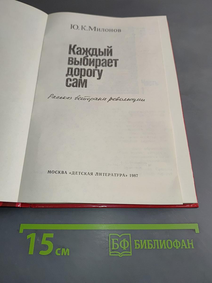 Каждый выбирает дорогу сам