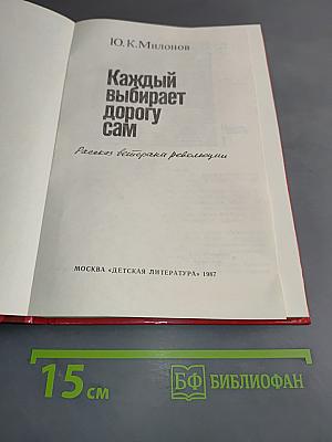 Каждый выбирает дорогу сам