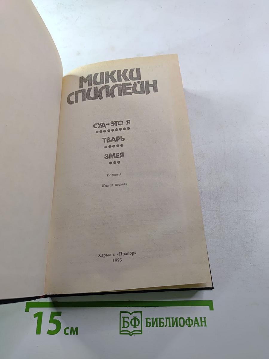 Суд-это я. Тварь. Змея. Романы. Книга первая