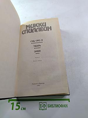 Суд-это я. Тварь. Змея. Романы. Книга первая