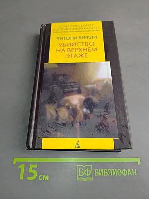 Убийство на верхнем этаже