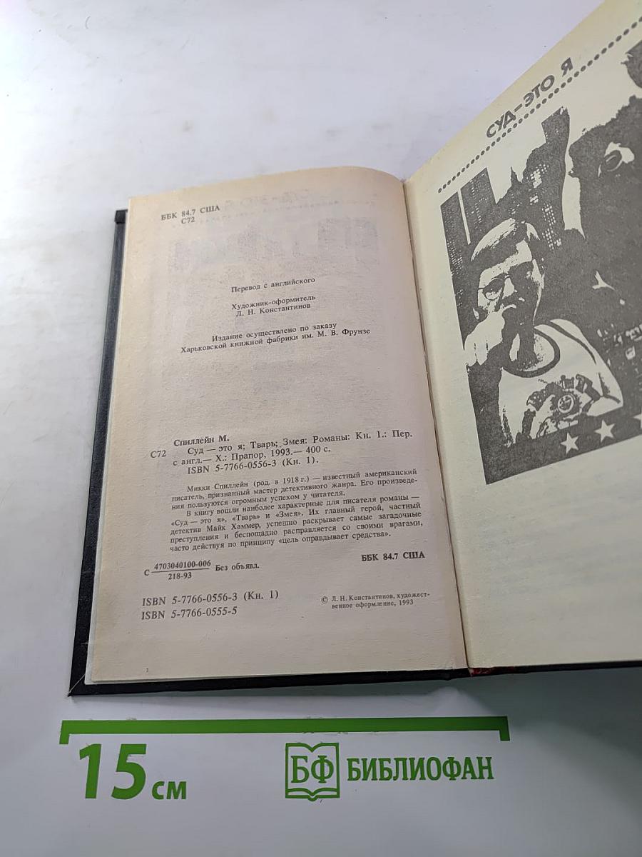 Суд-это я. Тварь. Змея. Романы. Книга первая