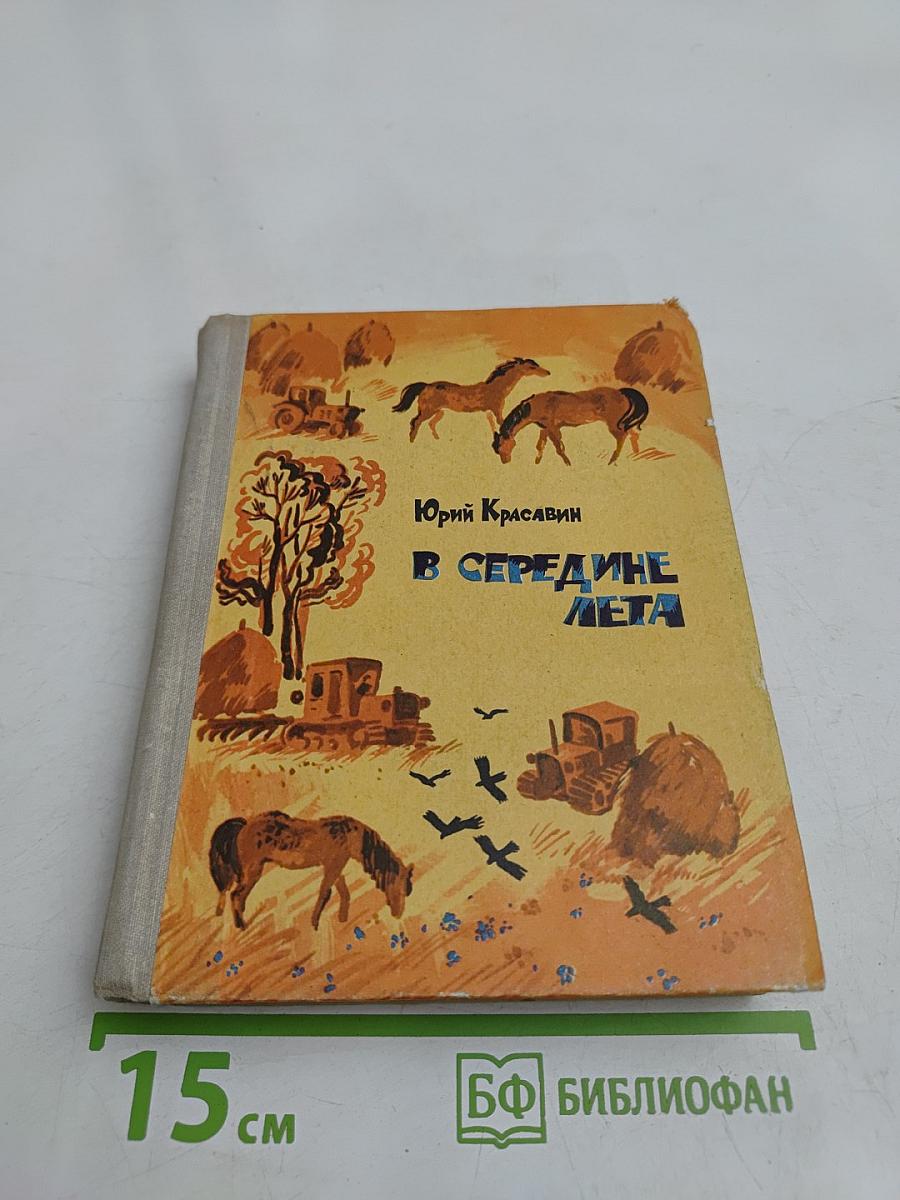 В середине лета