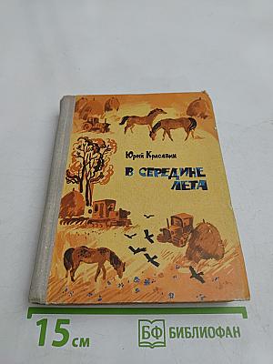 В середине лета