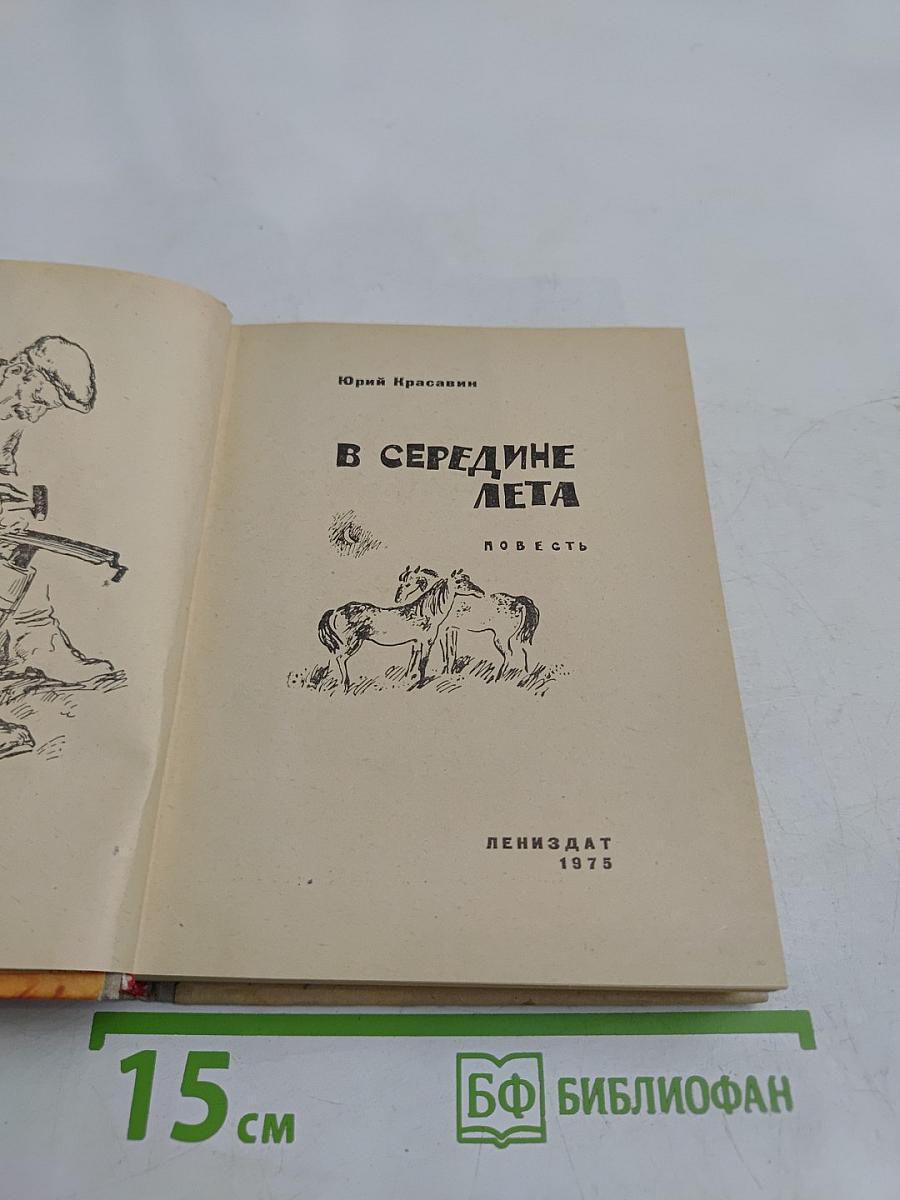 В середине лета