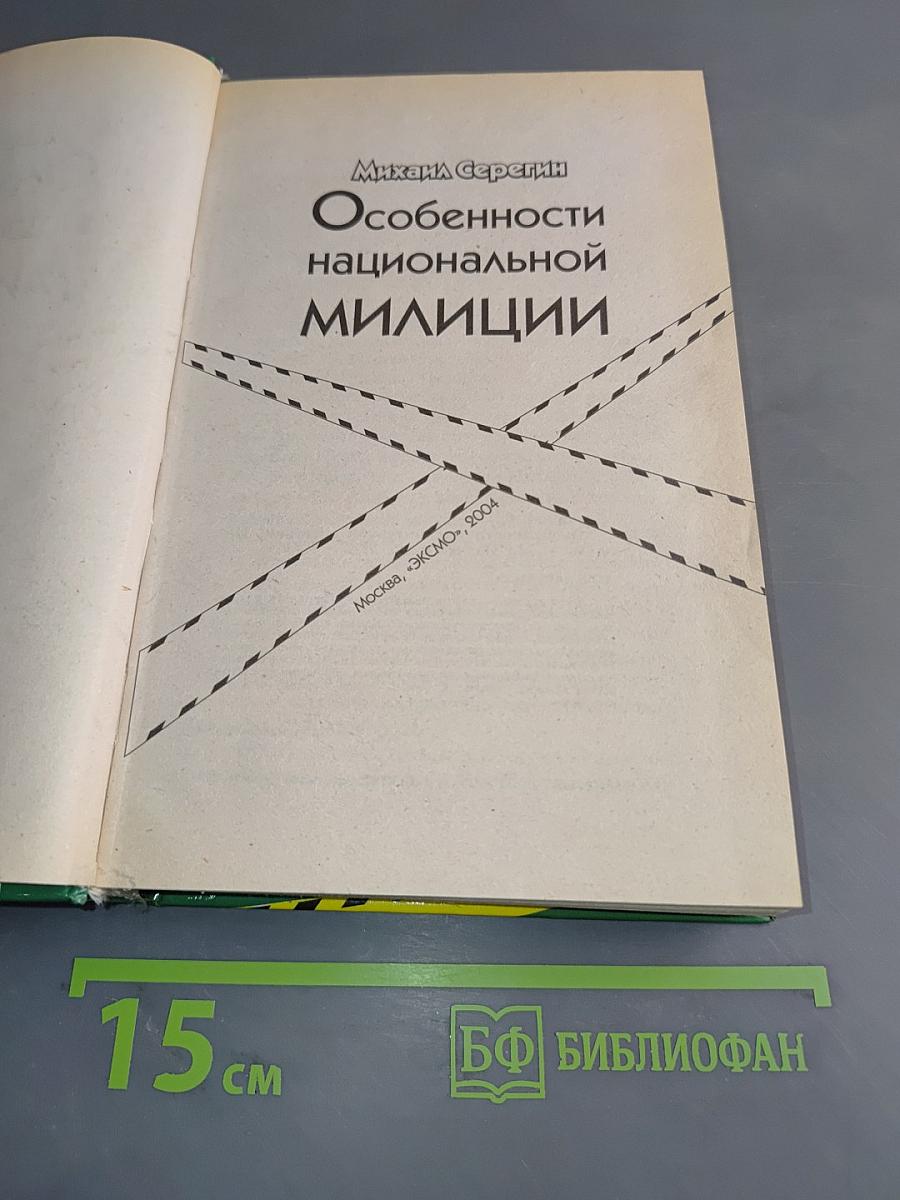 Особенности национальной милиции