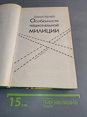 Особенности национальной милиции