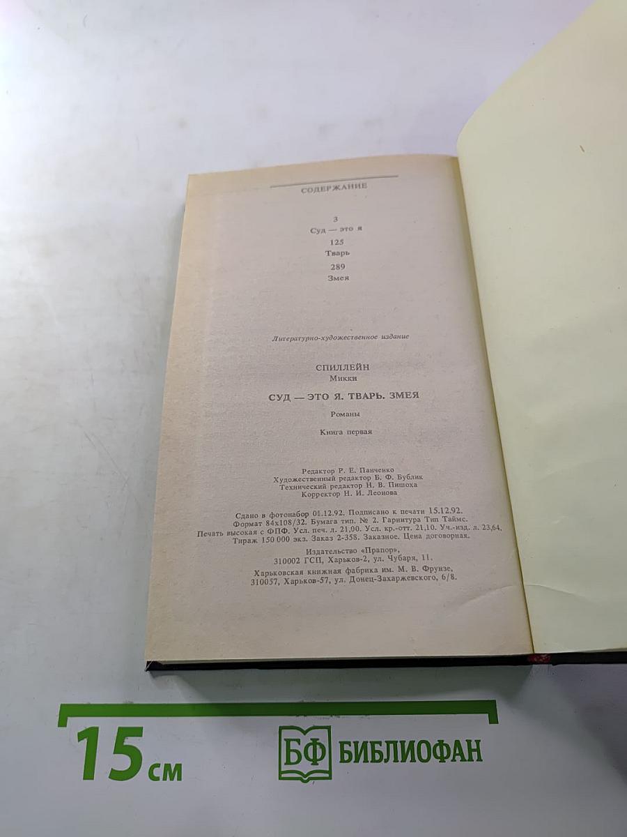 Суд-это я. Тварь. Змея. Романы. Книга первая