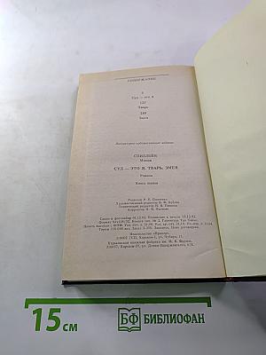 Суд-это я. Тварь. Змея. Романы. Книга первая