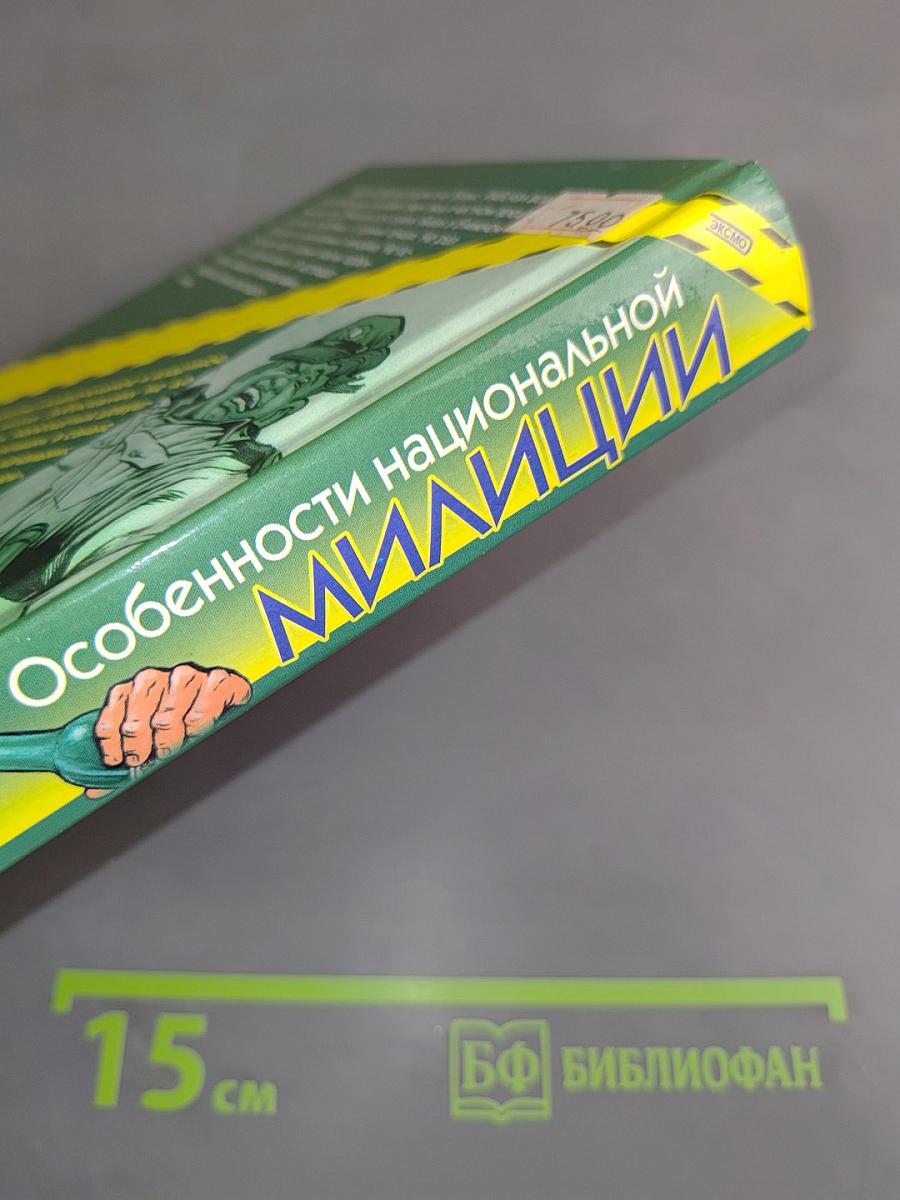 Особенности национальной милиции