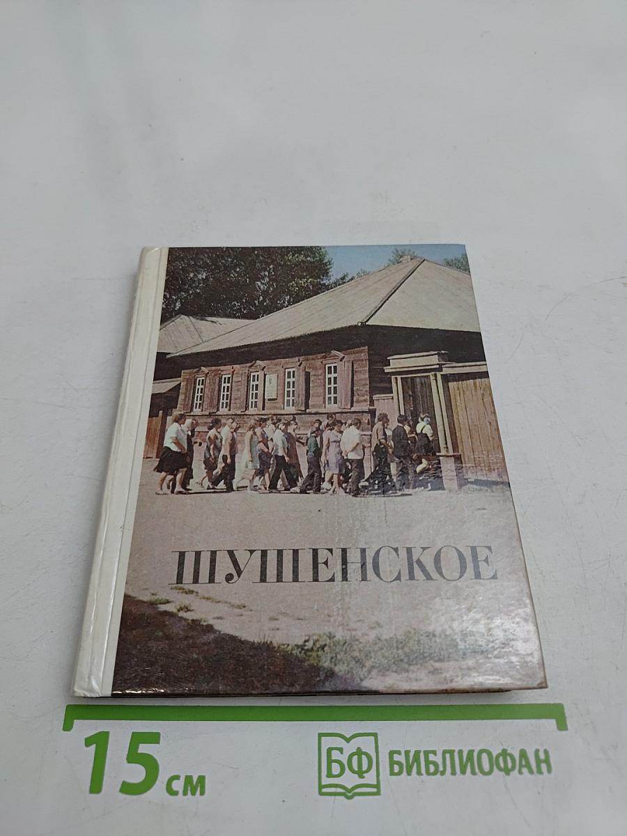Шушенское