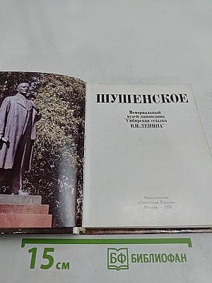 Шушенское