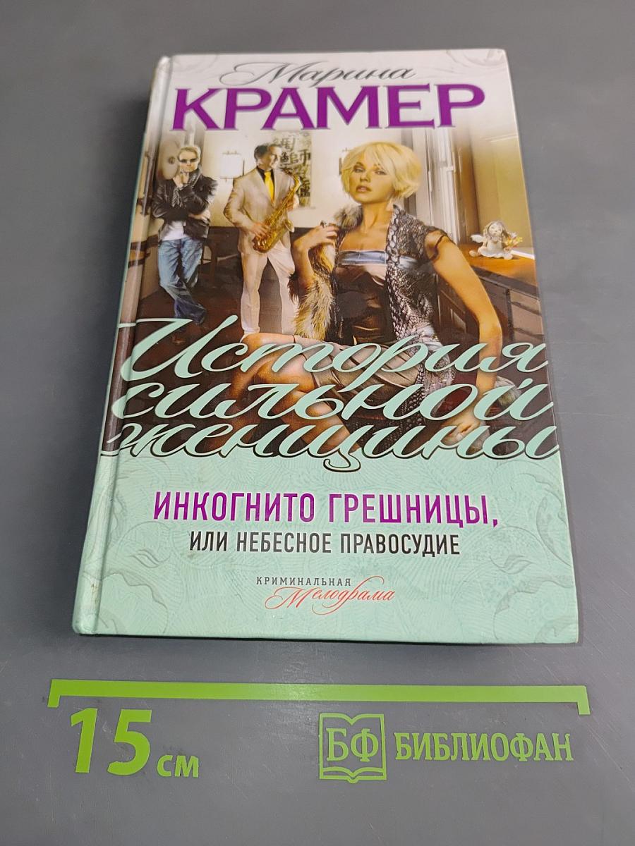 Инкогнито грешницы, или Небесное правосудие