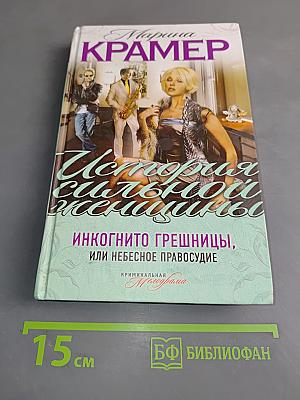 Инкогнито грешницы, или Небесное правосудие