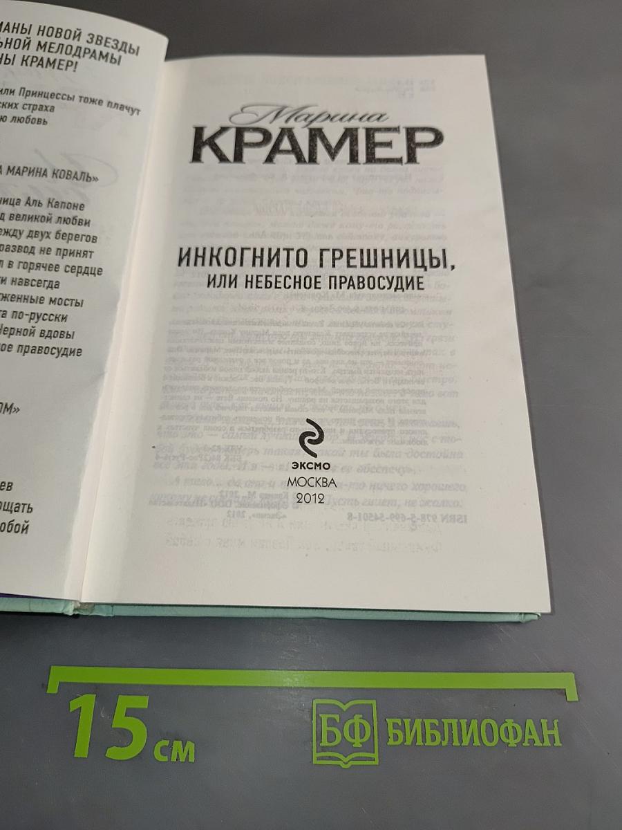 Инкогнито грешницы, или Небесное правосудие