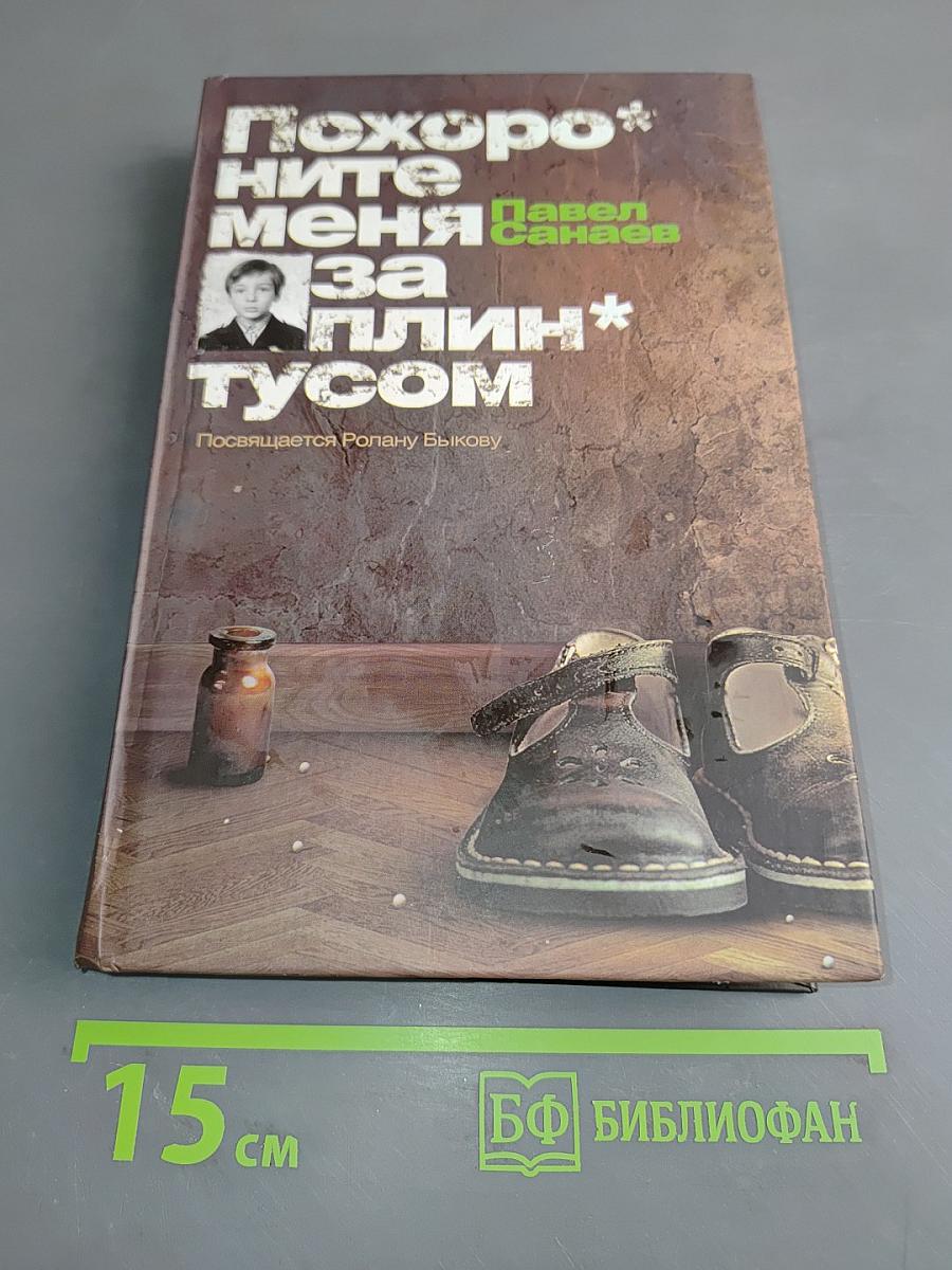 Похороните меня за плинтусом
