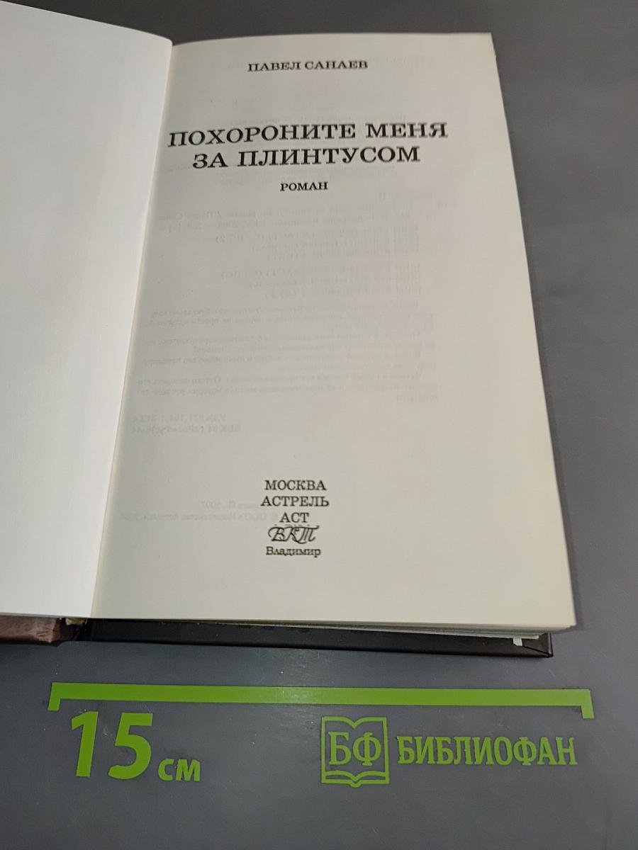 Похороните меня за плинтусом