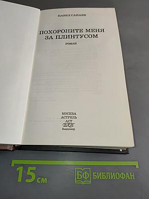Похороните меня за плинтусом