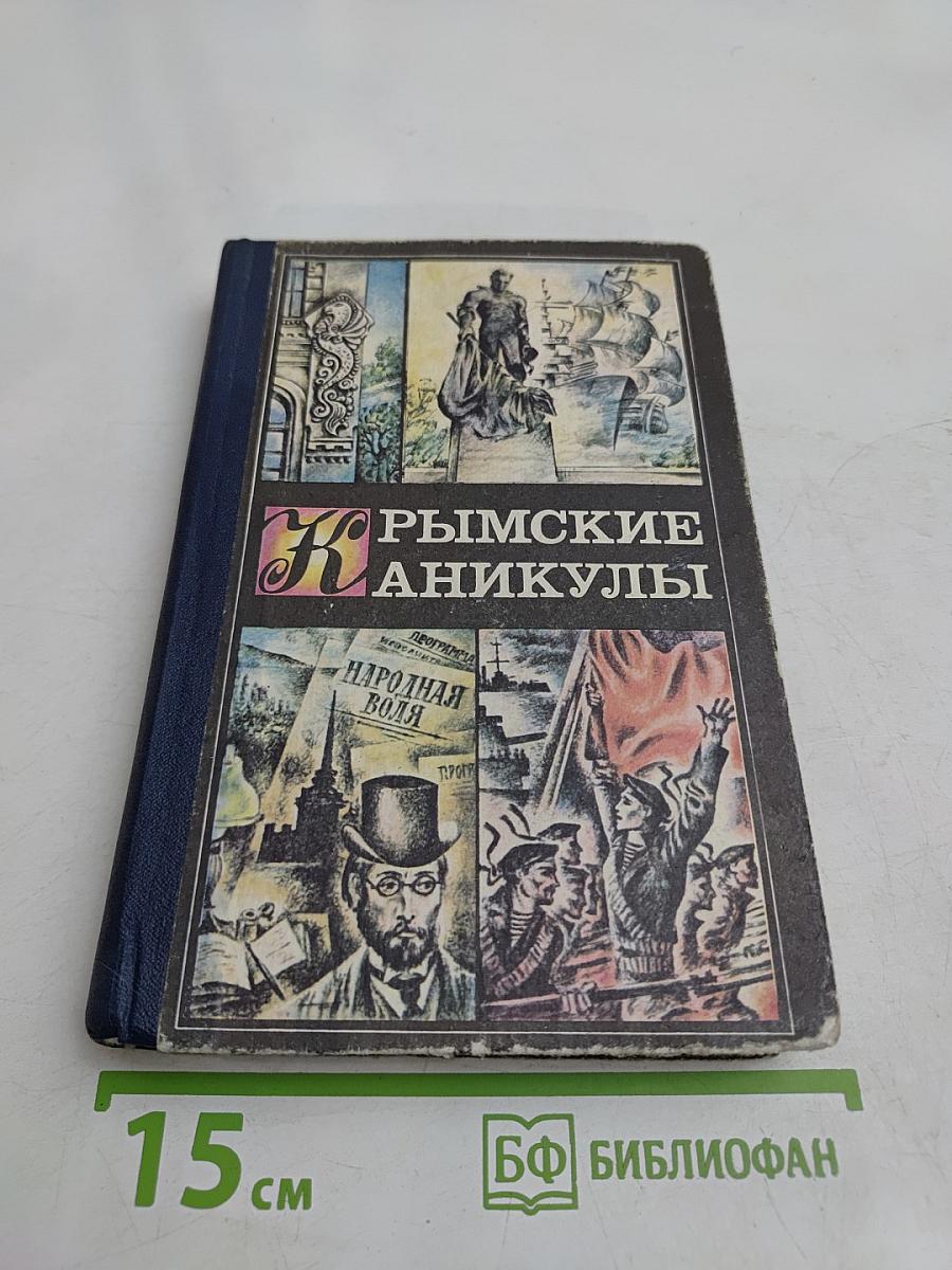 Крымские каникулы. Сборник для туристов и краеведов. Книга вторая