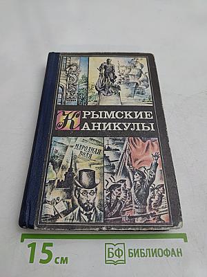 Крымские каникулы. Сборник для туристов и краеведов. Книга вторая