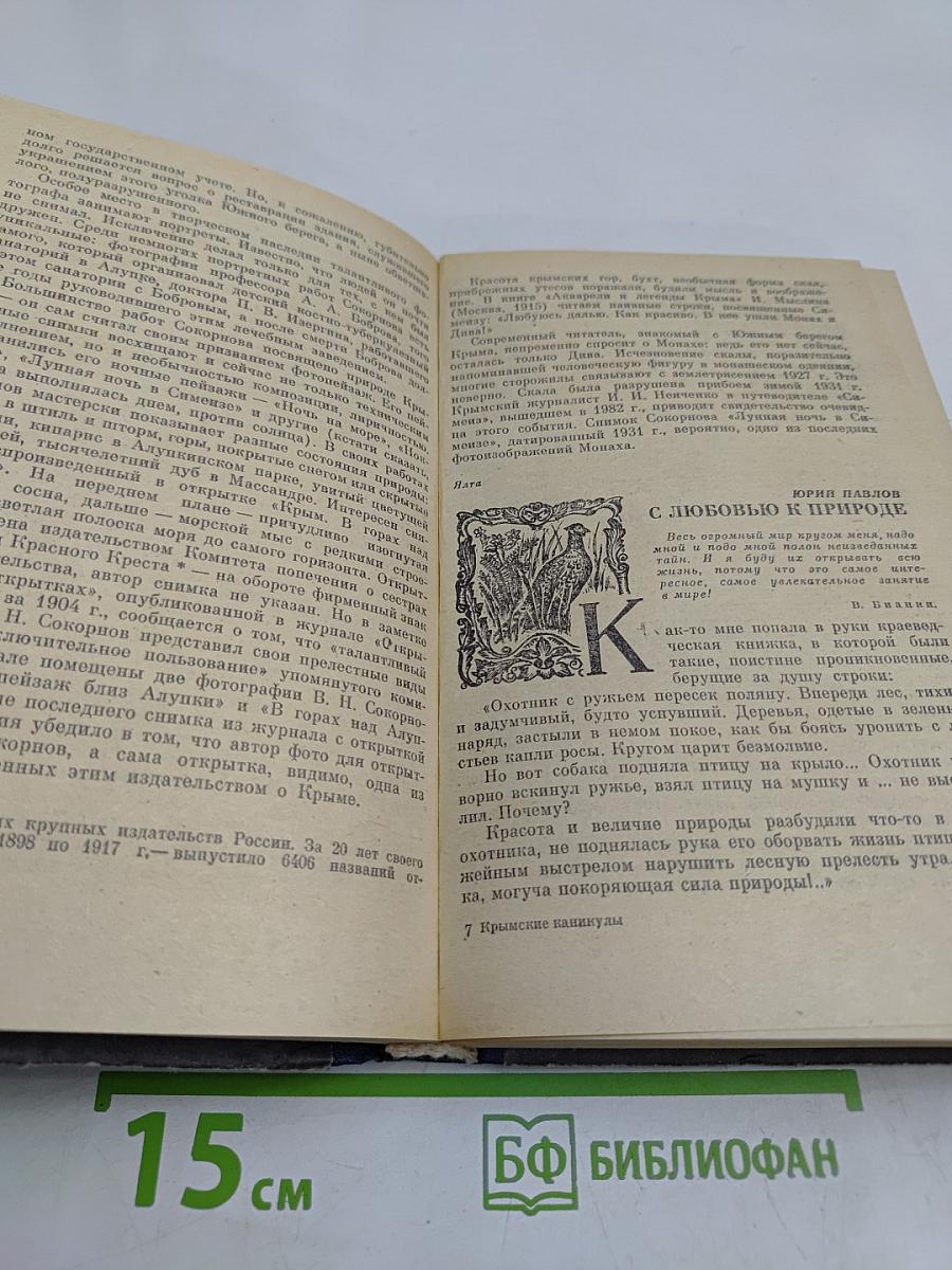 Крымские каникулы. Сборник для туристов и краеведов. Книга вторая