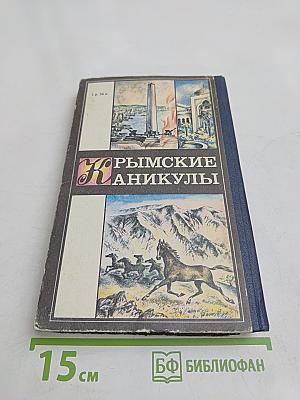 Крымские каникулы. Сборник для туристов и краеведов. Книга вторая