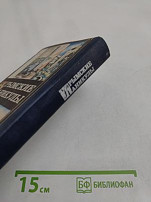 Крымские каникулы. Сборник для туристов и краеведов. Книга вторая
