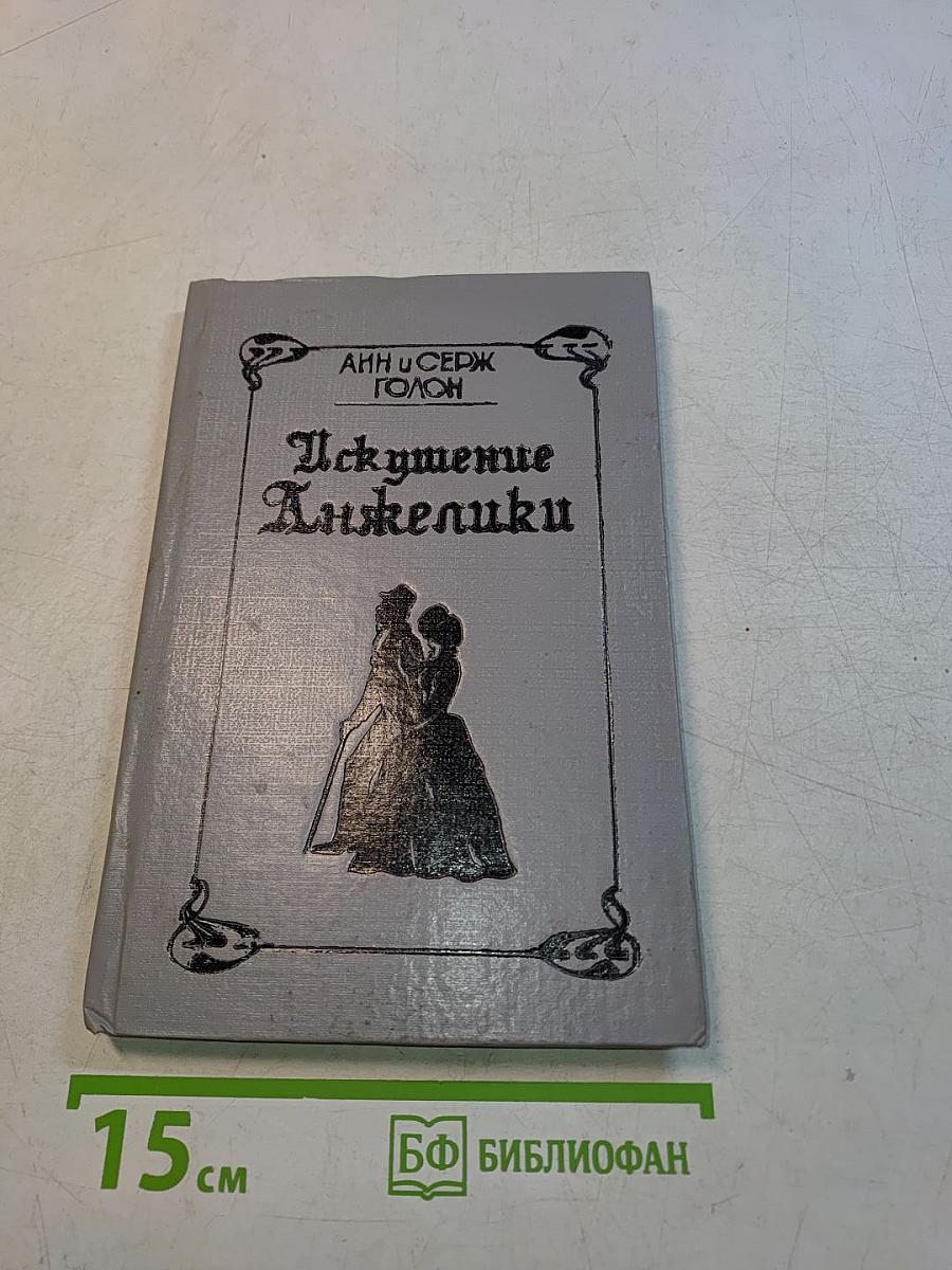 Искушение Анжелики. Книга 7