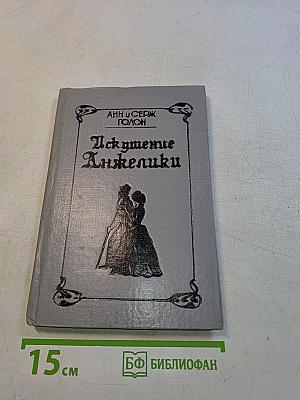 Искушение Анжелики. Книга 7