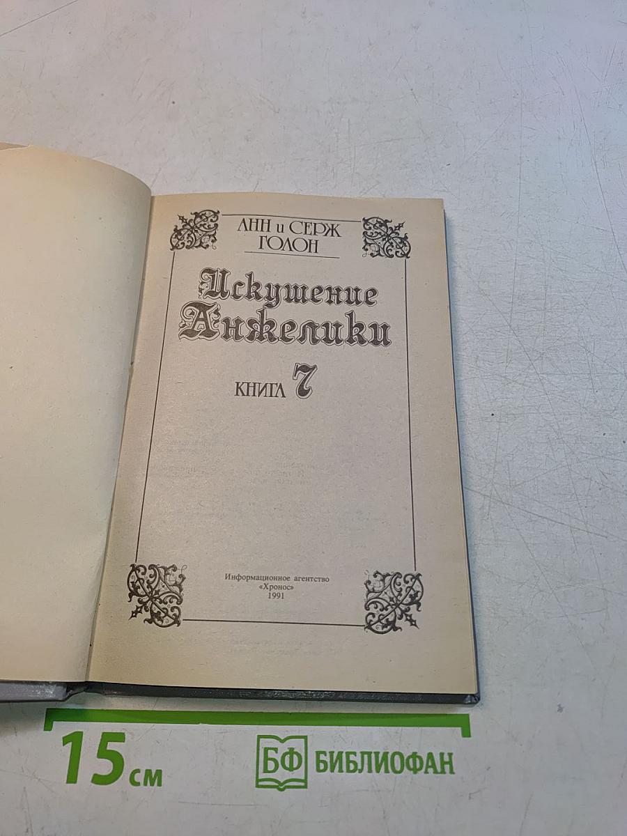 Искушение Анжелики. Книга 7