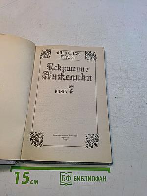 Искушение Анжелики. Книга 7