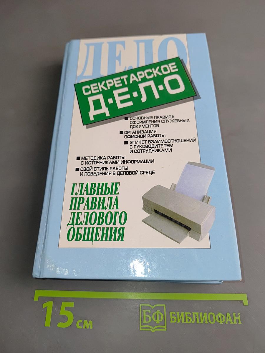 Секретарское дело. Главные правила делового общения