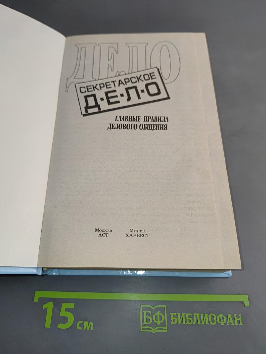 Секретарское дело. Главные правила делового общения