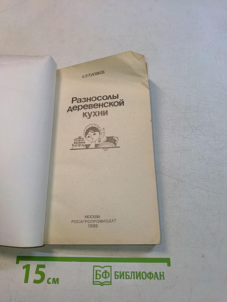 Разносолы деревенской кухни