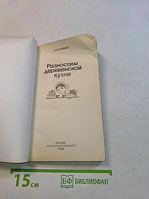 Разносолы деревенской кухни