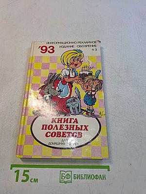 Книга полезных советов для домашних хозяек