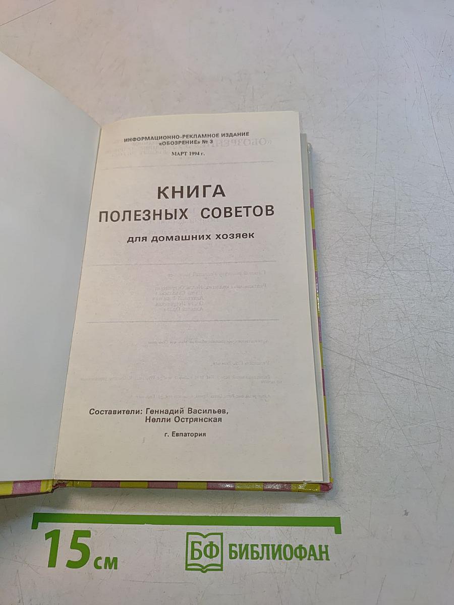 Книга полезных советов для домашних хозяек