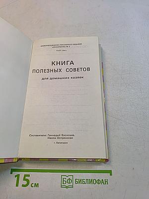 Книга полезных советов для домашних хозяек