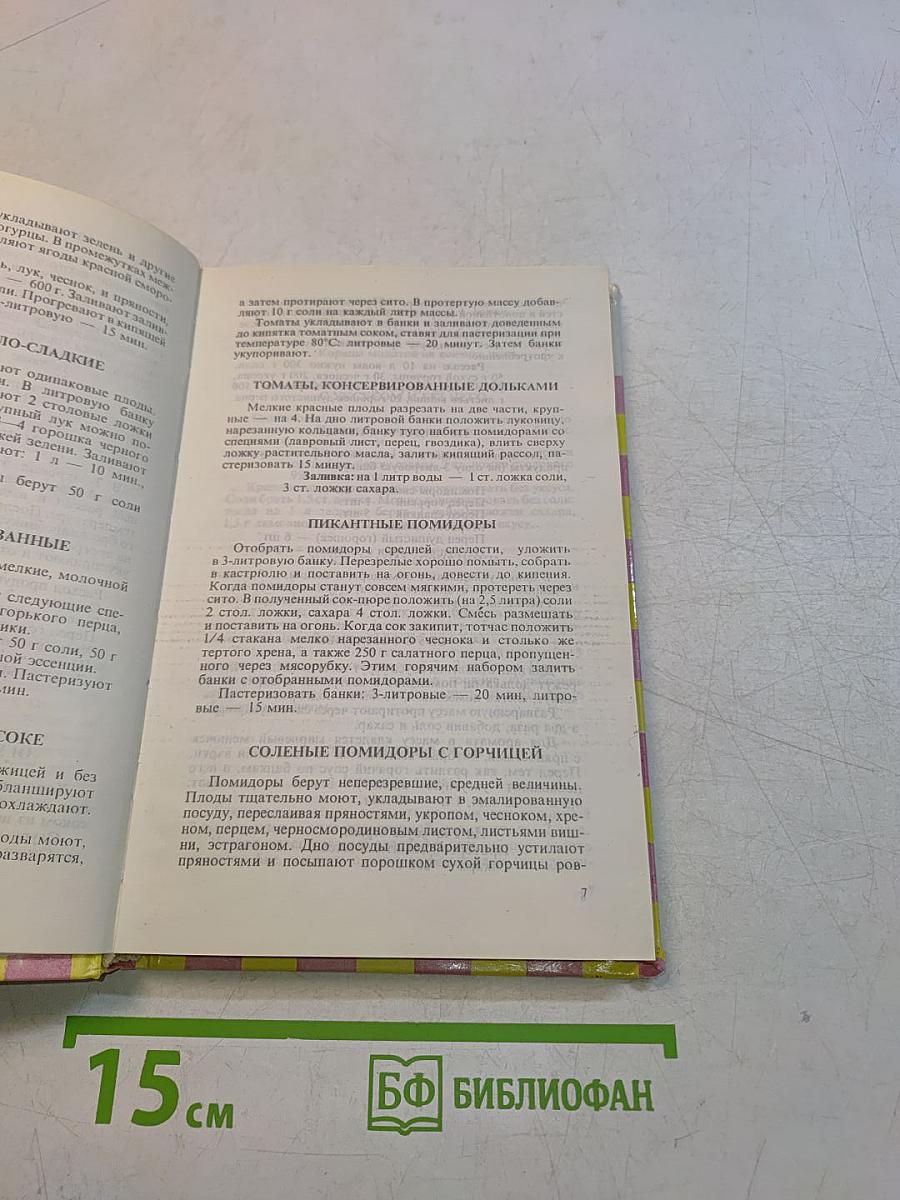 Книга полезных советов для домашних хозяек
