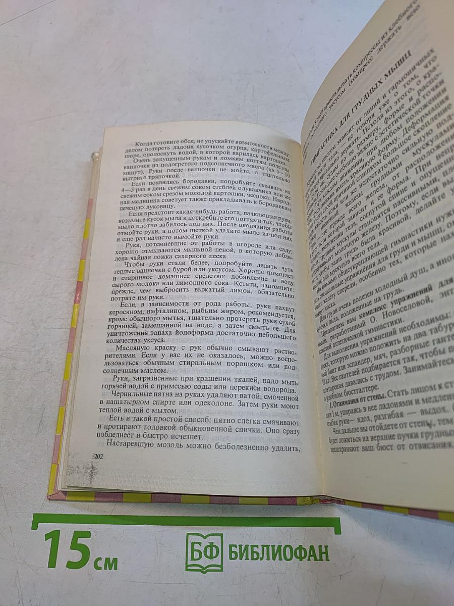 Книга полезных советов для домашних хозяек
