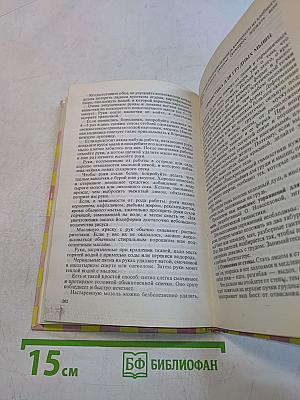Книга полезных советов для домашних хозяек