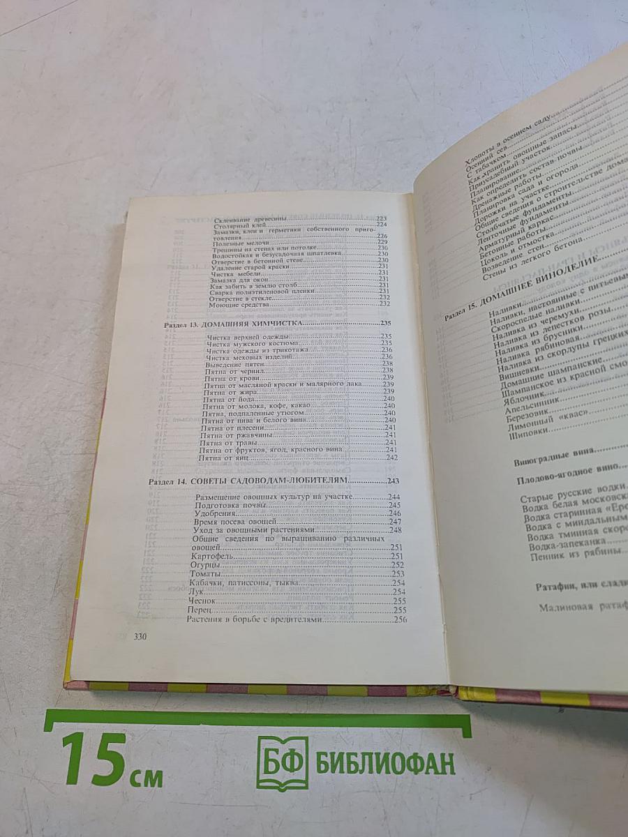 Книга полезных советов для домашних хозяек