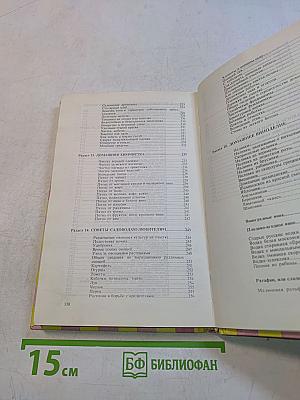 Книга полезных советов для домашних хозяек