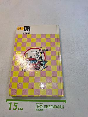 Книга полезных советов для домашних хозяек