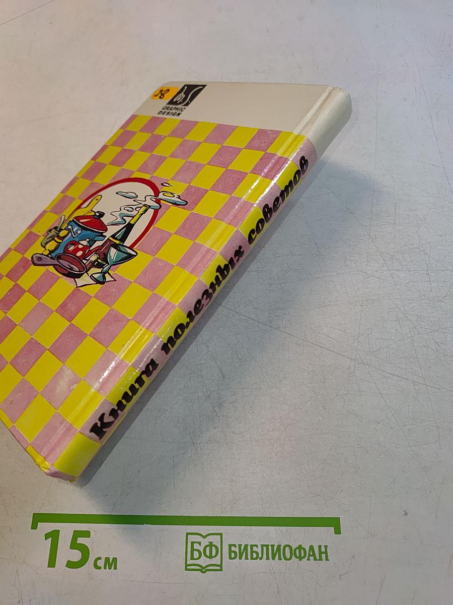 Книга полезных советов для домашних хозяек