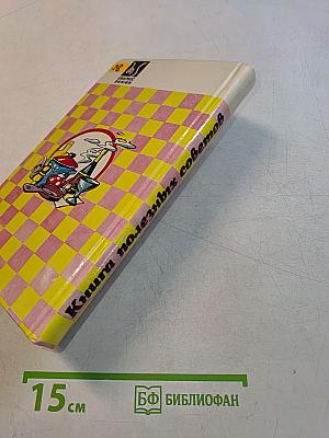 Книга полезных советов для домашних хозяек